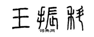 曾庆福王振科篆书个性签名怎么写