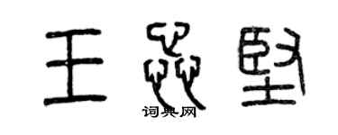 曾庆福王蕊坚篆书个性签名怎么写