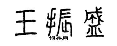 曾庆福王振盛篆书个性签名怎么写