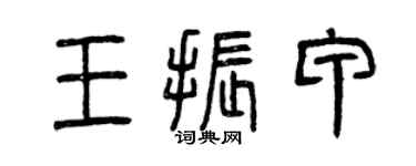 曾庆福王振甲篆书个性签名怎么写