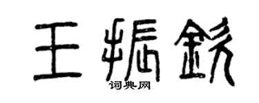 曾庆福王振钦篆书个性签名怎么写