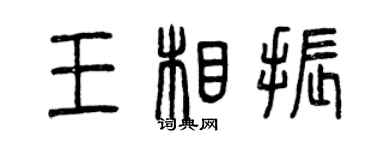 曾庆福王相振篆书个性签名怎么写