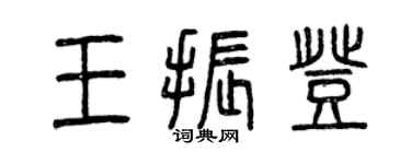 曾庆福王振登篆书个性签名怎么写