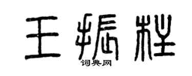 曾庆福王振柱篆书个性签名怎么写