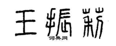 曾庆福王振莉篆书个性签名怎么写