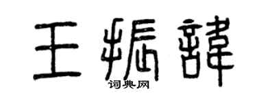 曾庆福王振讳篆书个性签名怎么写