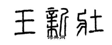 曾庆福王新壮篆书个性签名怎么写