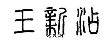 曾庆福王新添篆书个性签名怎么写