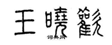 曾庆福王晓欢篆书个性签名怎么写