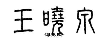 曾庆福王晓泉篆书个性签名怎么写