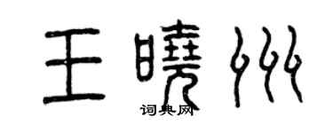曾庆福王晓洲篆书个性签名怎么写
