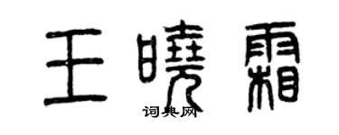 曾庆福王晓霜篆书个性签名怎么写
