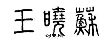 曾庆福王晓苏篆书个性签名怎么写