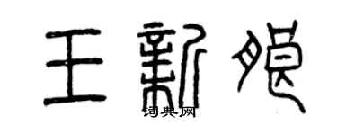 曾庆福王新朗篆书个性签名怎么写