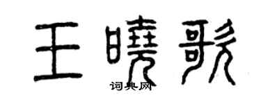 曾庆福王晓歌篆书个性签名怎么写