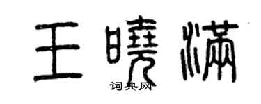 曾庆福王晓满篆书个性签名怎么写