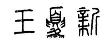 曾庆福王夏新篆书个性签名怎么写
