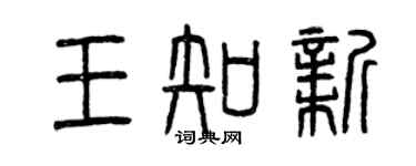 曾庆福王知新篆书个性签名怎么写