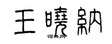 曾庆福王晓纳篆书个性签名怎么写