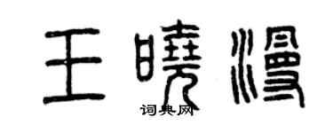 曾庆福王晓漫篆书个性签名怎么写