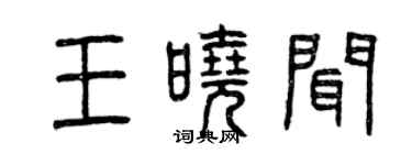 曾庆福王晓闻篆书个性签名怎么写