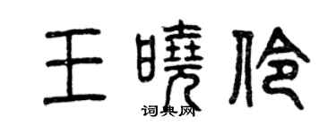曾庆福王晓伶篆书个性签名怎么写