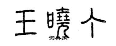曾庆福王晓丁篆书个性签名怎么写