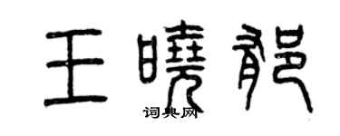 曾庆福王晓郁篆书个性签名怎么写