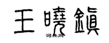曾庆福王晓镇篆书个性签名怎么写