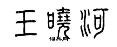 曾庆福王晓河篆书个性签名怎么写