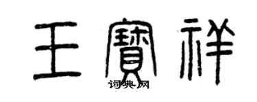 曾庆福王宝祥篆书个性签名怎么写