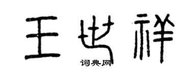 曾庆福王世祥篆书个性签名怎么写