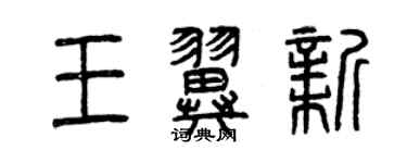 曾庆福王翼新篆书个性签名怎么写