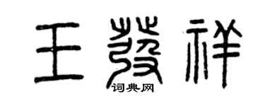 曾庆福王发祥篆书个性签名怎么写