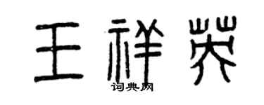 曾庆福王祥英篆书个性签名怎么写