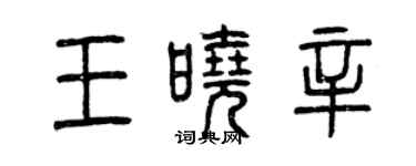 曾庆福王晓辛篆书个性签名怎么写