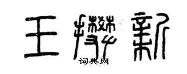 曾庆福王攀新篆书个性签名怎么写