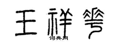 曾庆福王祥花篆书个性签名怎么写