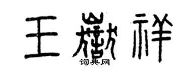 曾庆福王岳祥篆书个性签名怎么写