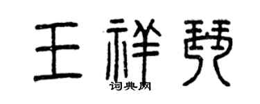 曾庆福王祥琴篆书个性签名怎么写