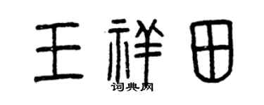 曾庆福王祥田篆书个性签名怎么写