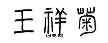 曾庆福王祥菊篆书个性签名怎么写
