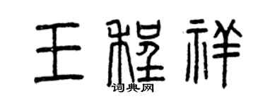 曾庆福王程祥篆书个性签名怎么写