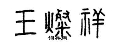 曾庆福王灿祥篆书个性签名怎么写