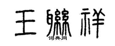 曾庆福王联祥篆书个性签名怎么写