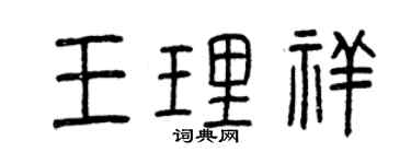 曾庆福王理祥篆书个性签名怎么写