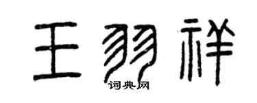曾庆福王羽祥篆书个性签名怎么写