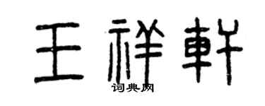 曾庆福王祥轩篆书个性签名怎么写