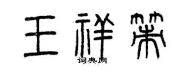 曾庆福王祥策篆书个性签名怎么写