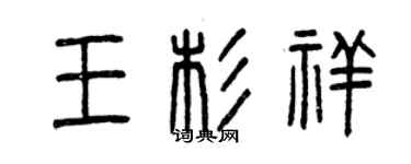 曾庆福王杉祥篆书个性签名怎么写